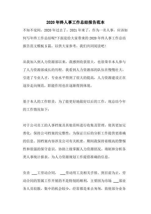 2020年终人事工作总结报告范本