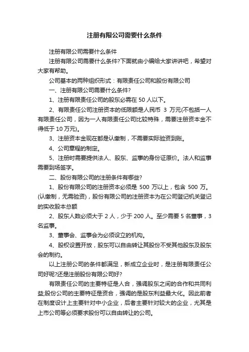 注册有限公司需要什么条件