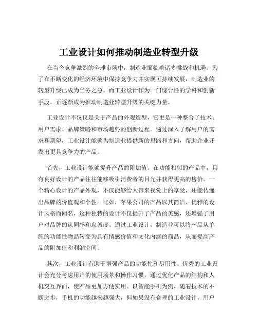 工业设计如何推动制造业转型升级
