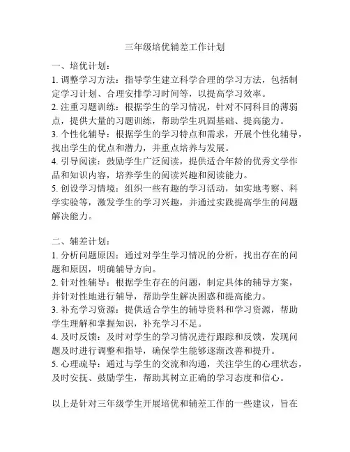 三年级培优辅差工作计划