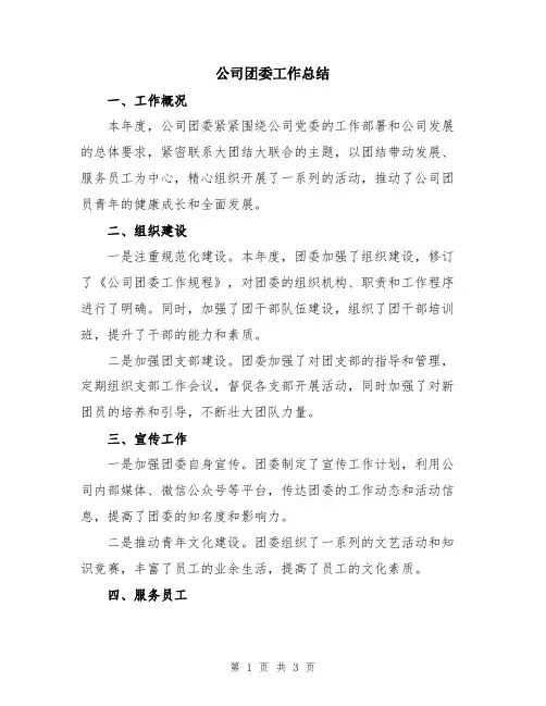 公司团委工作总结