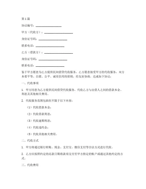 民间借贷代收协议书范本(3篇)