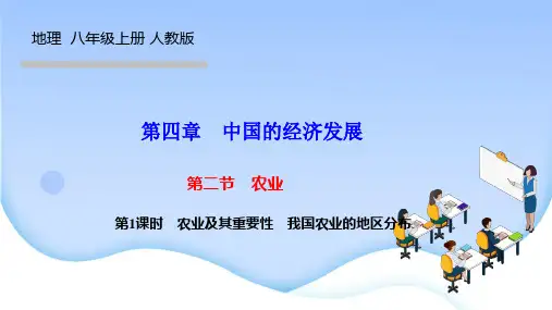 人教版八年级地理上册作业课件 第四章中国的经济发展 第二节 农业 农业及其重要性 我国农业的地区分布