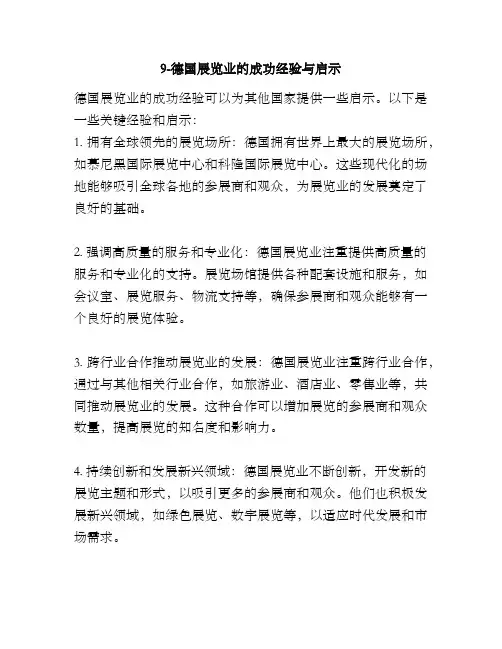 9-德国展览业的成功经验与启示
