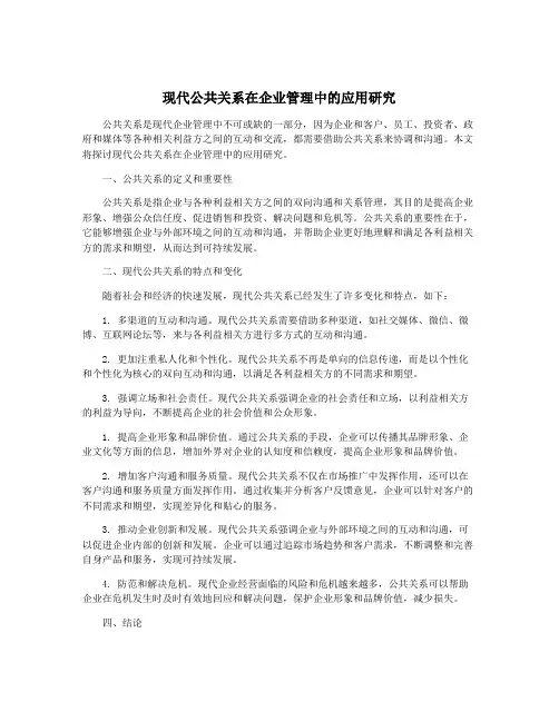 现代公共关系在企业管理中的应用研究