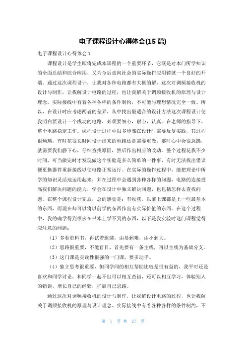 电子课程设计心得体会(15篇)