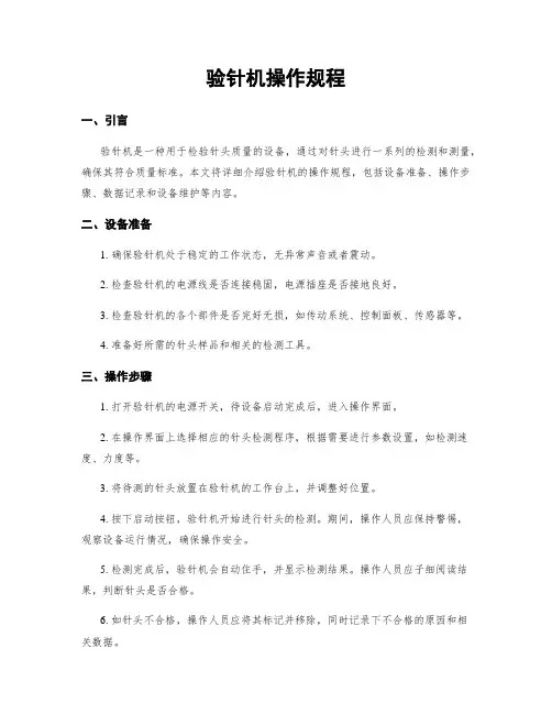 验针机操作规程