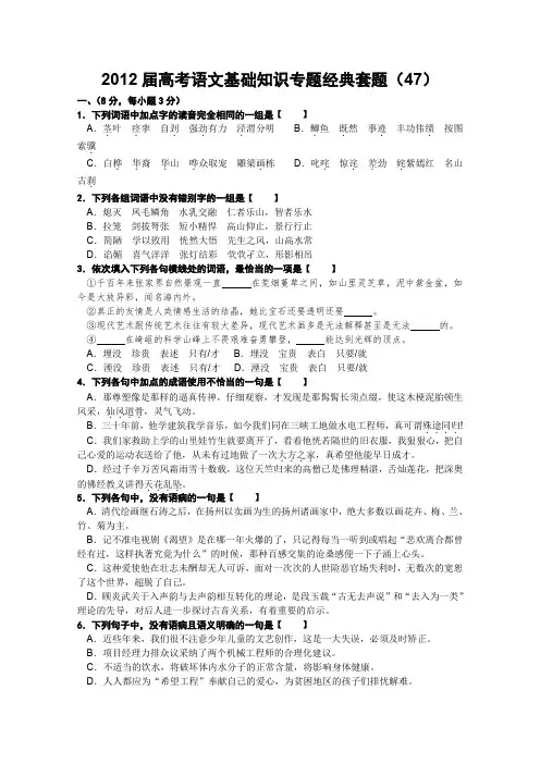 【考题猜想】2012届高考语文基础知识专题经典套题(47)