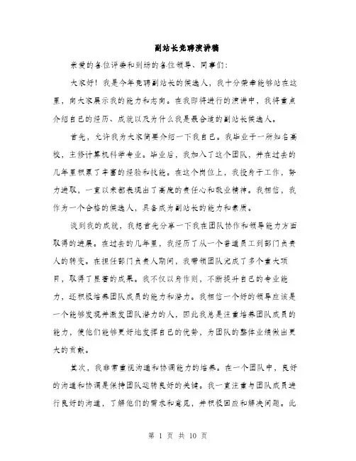 副站长竞聘演讲稿（五篇）