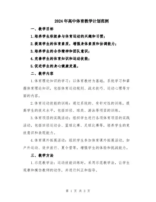 2024年高中体育教学计划范例