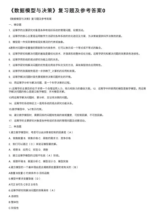 《数据模型与决策》复习题及参考答案0
