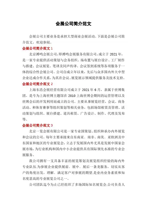 会展公司简介范文