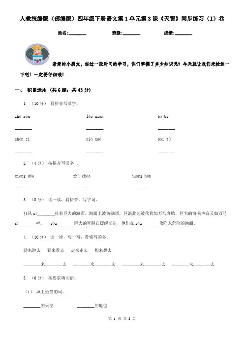 人教统编版(部编版)四年级下册语文第1单元第3课《天窗》同步练习(I)卷