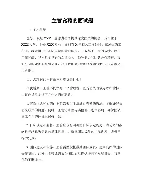 主管竞聘的面试题