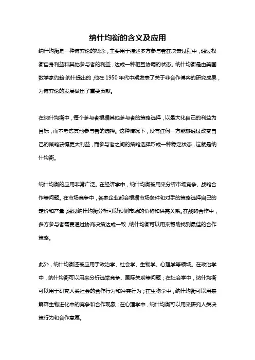 纳什均衡的含义及应用