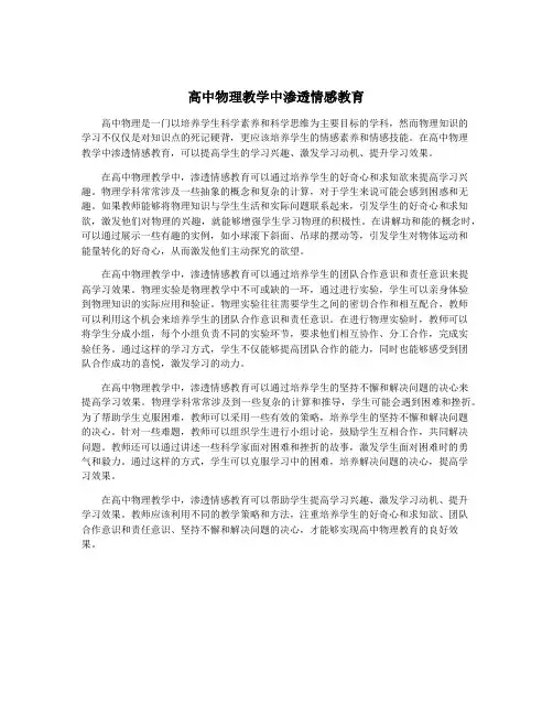 高中物理教学中渗透情感教育