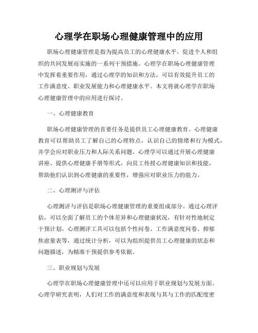 心理学在职场心理健康管理中的应用