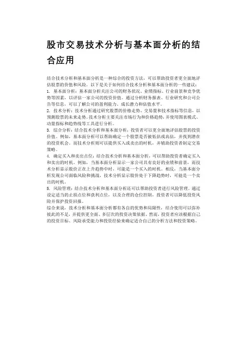股市交易技术分析与基本面分析的结合应用