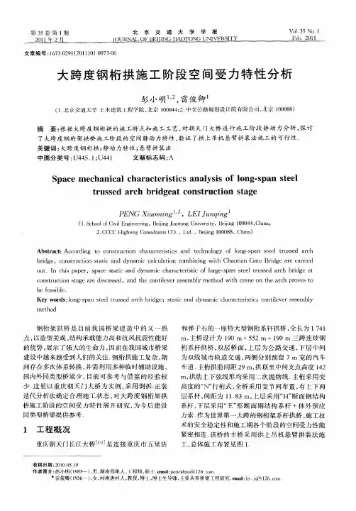 大跨度钢桁拱施工阶段空间受力特性分析