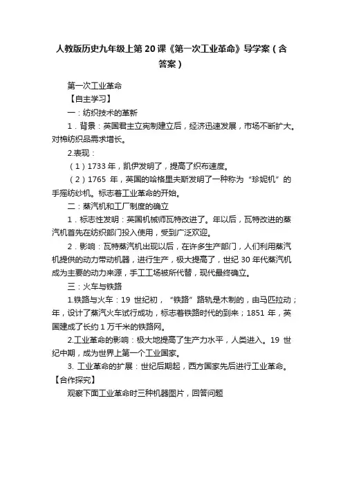 人教版历史九年级上第20课《第一次工业革命》导学案（含答案）