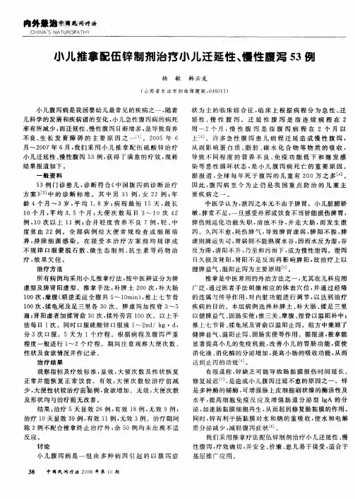 小儿推拿配伍锌制剂治疗小儿迁延性、慢性腹泻53例