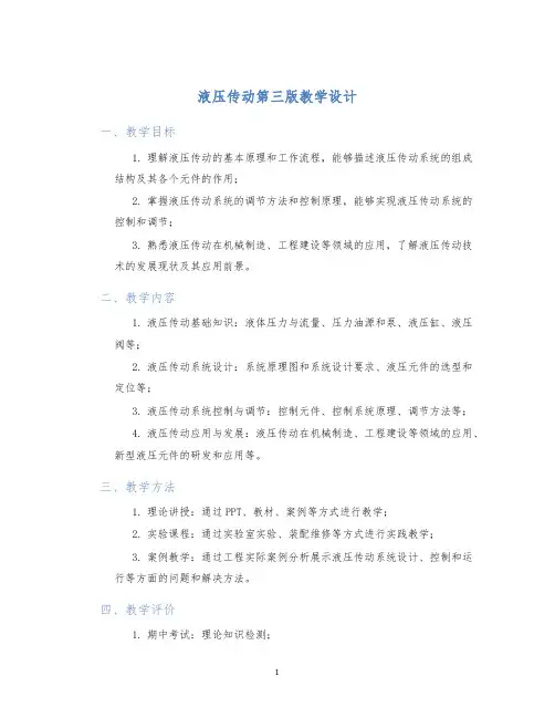液压传动第三版教学设计