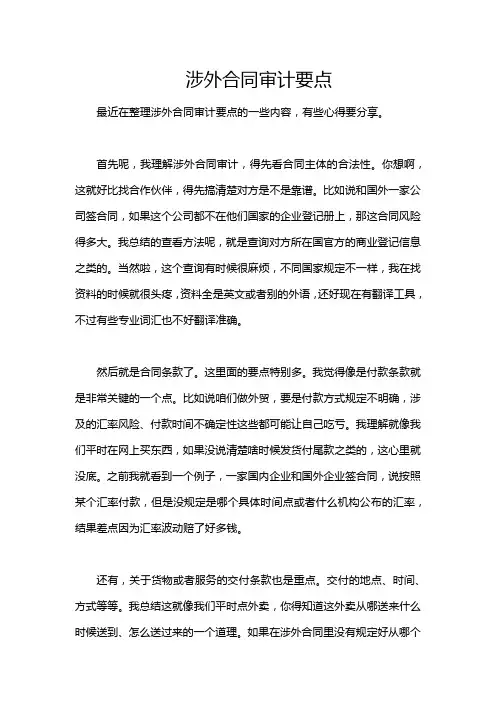 涉外合同审计要点
