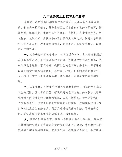 九年级历史上册教学工作总结(4篇)
