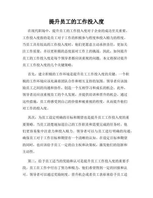 提升员工的工作投入度