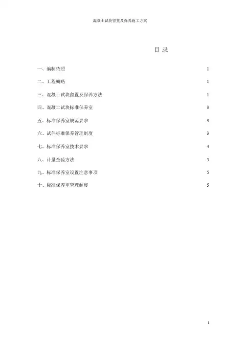 混凝土试块留置及养护施工方案