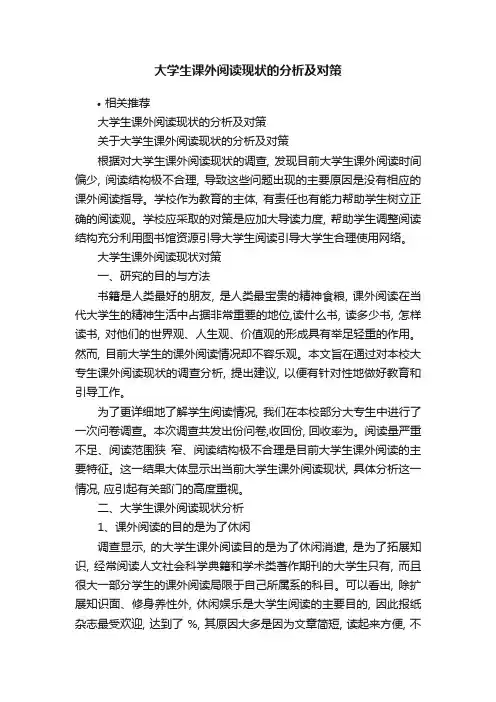 大学生课外阅读现状的分析及对策
