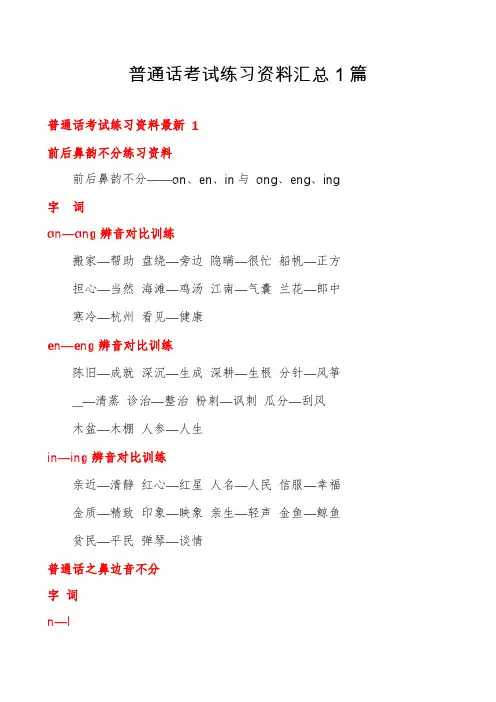 普通话考试练习资料汇总1篇