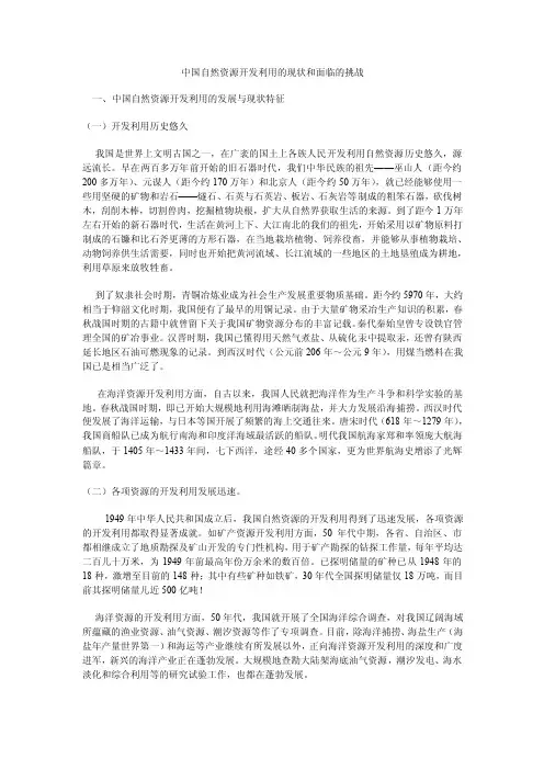 中国自然资源开发利用的现状和面临的挑战