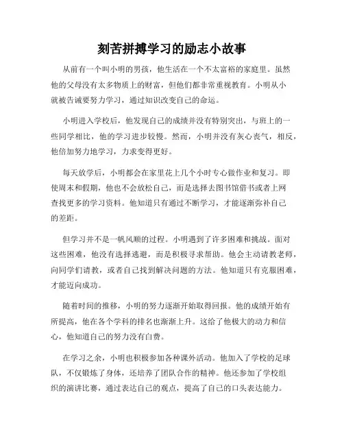 刻苦拼搏学习的励志小故事