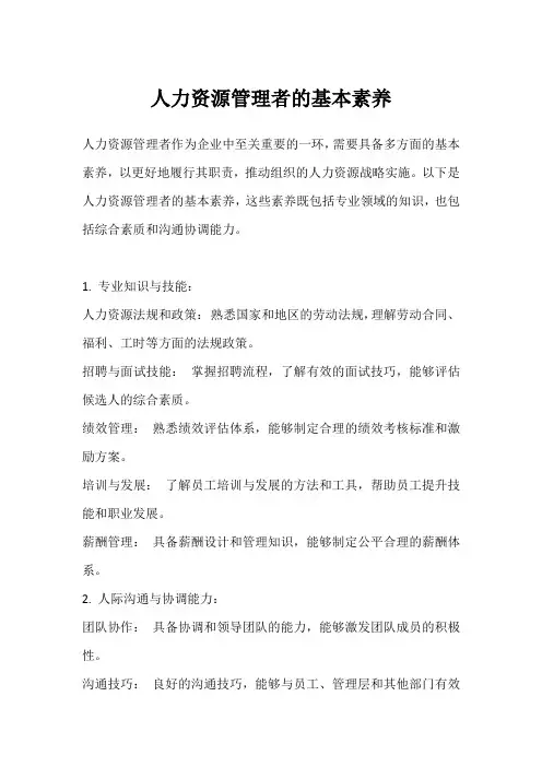 人力资源管理者的基本素养