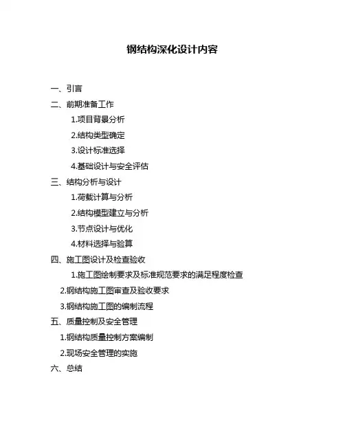 钢结构深化设计内容