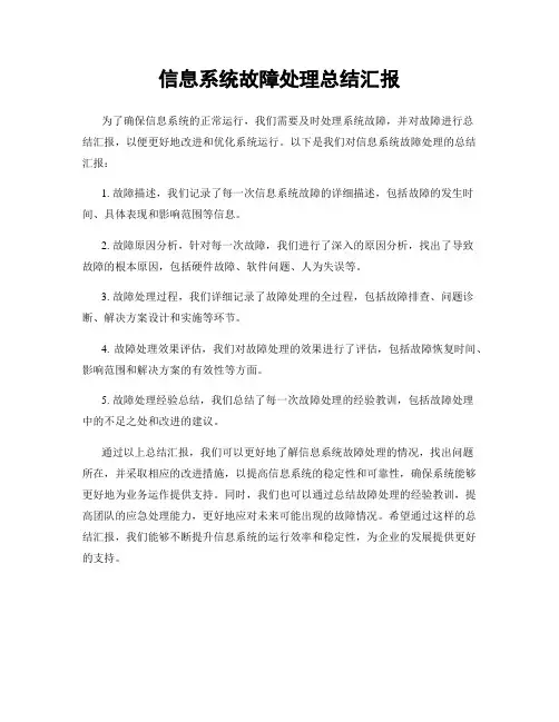 信息系统故障处理总结汇报