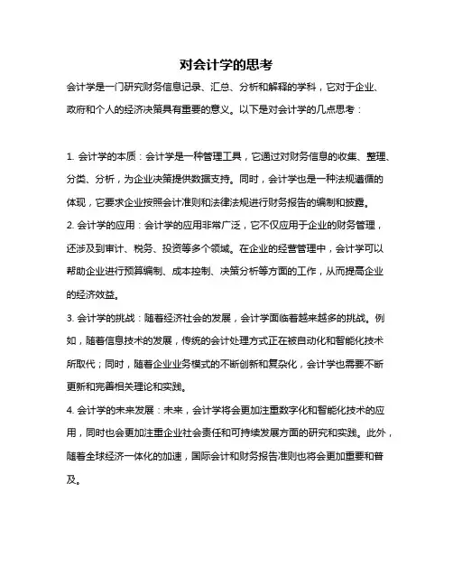 对会计学的思考