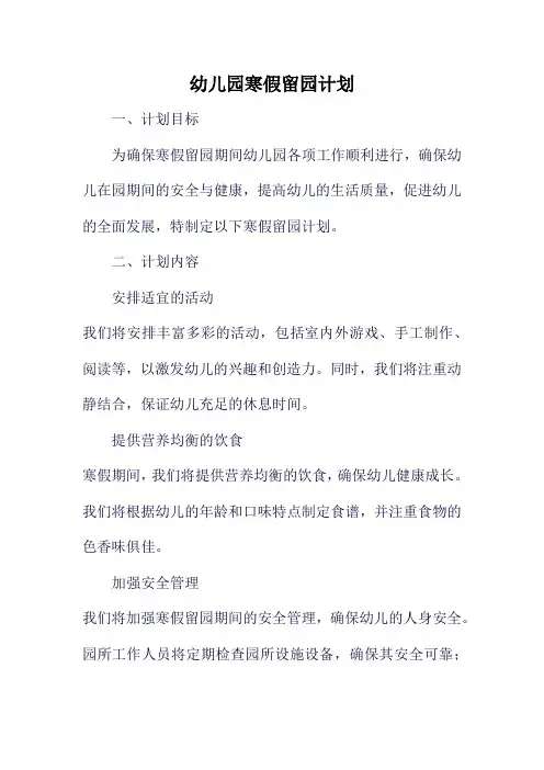 幼儿园寒假留园计划