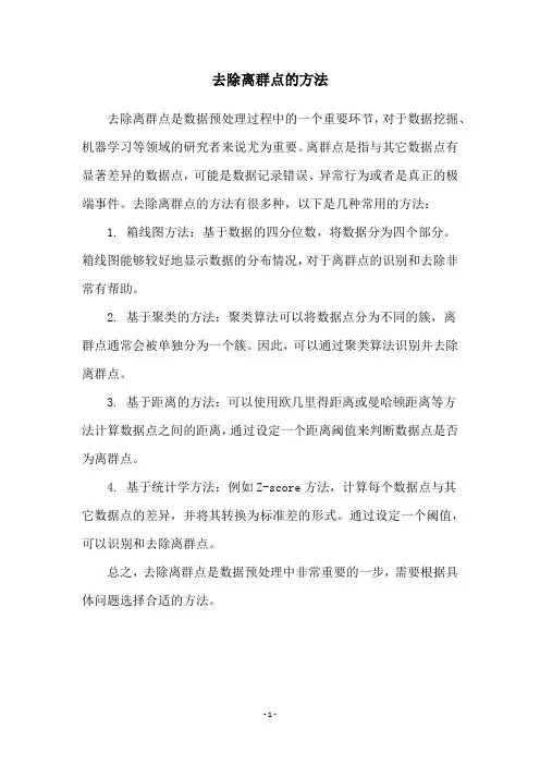 去除离群点的方法