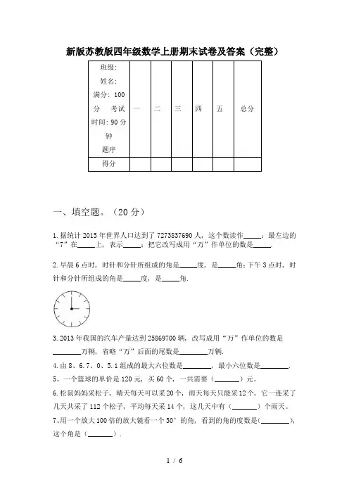 新版苏教版四年级数学上册期末试卷及答案(完整)