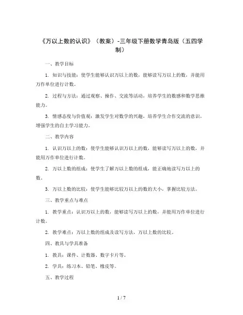 《万以上数的认识》(教案)-三年级下册数学青岛版(五四学制)