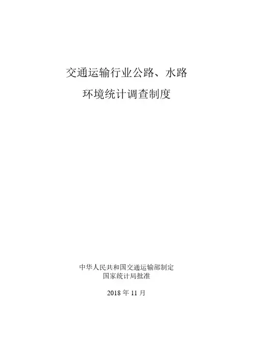 交通运输行业公路、水路环境统计调查制度