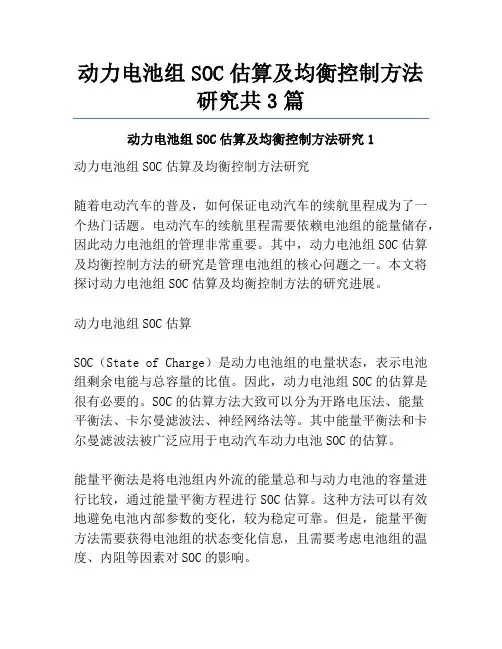 动力电池组SOC估算及均衡控制方法研究共3篇
