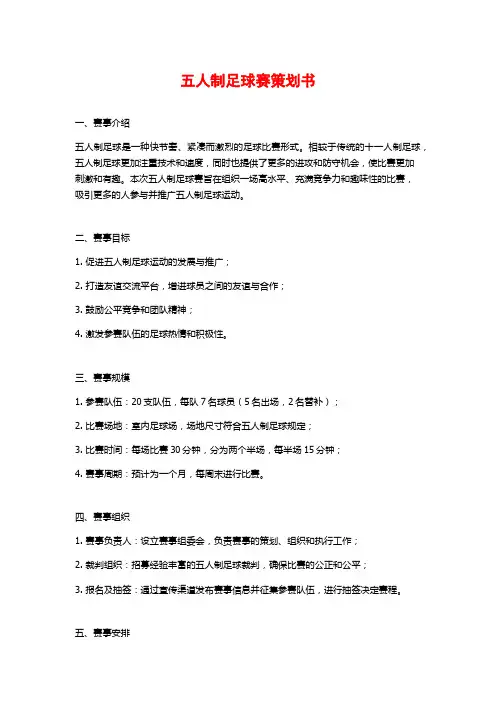 五人制足球赛策划书
