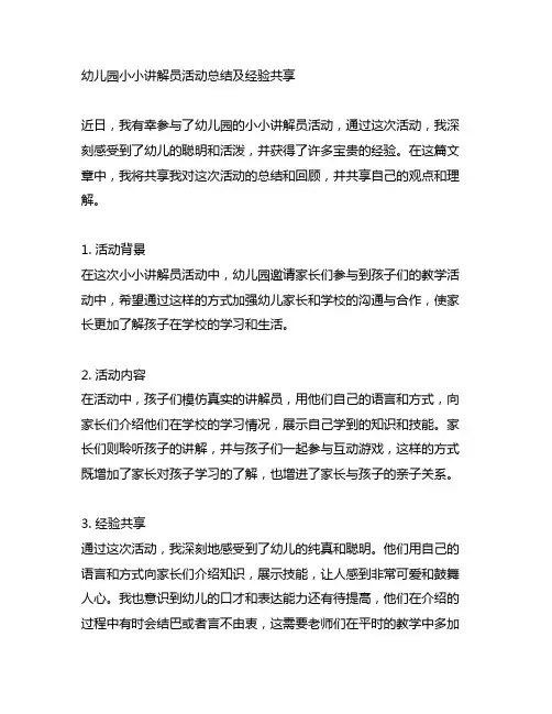 幼儿园小小讲解员活动总结及经验分享