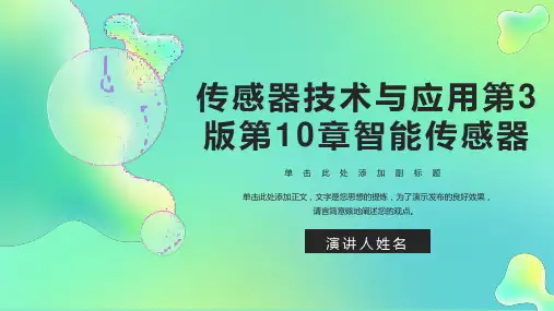 传感器技术与应用第3版第10章智能传感器