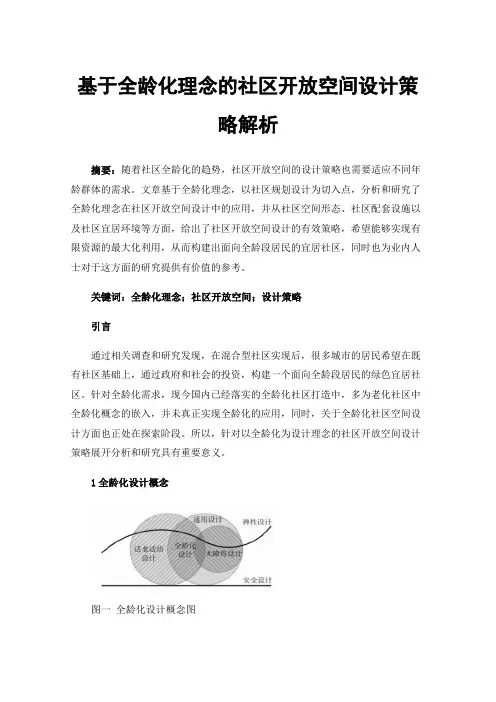 基于全龄化理念的社区开放空间设计策略解析