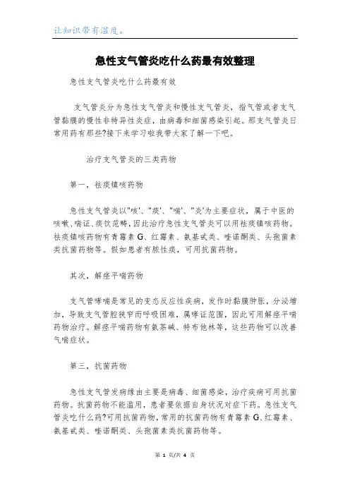 急性支气管炎吃什么药最有效整理