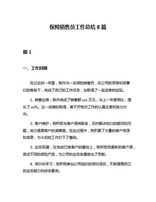 保险销售员工作总结8篇